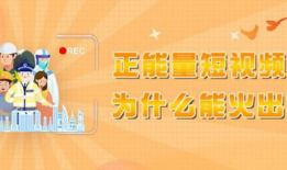 正能量短视频下载,激发心灵的力量，共筑美好未来