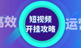 短视频运营培训班,解锁短视频内容创作与运营之道