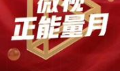 正能量短视频下载,激发心灵的力量，共筑美好未来